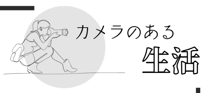 カメラのある生活